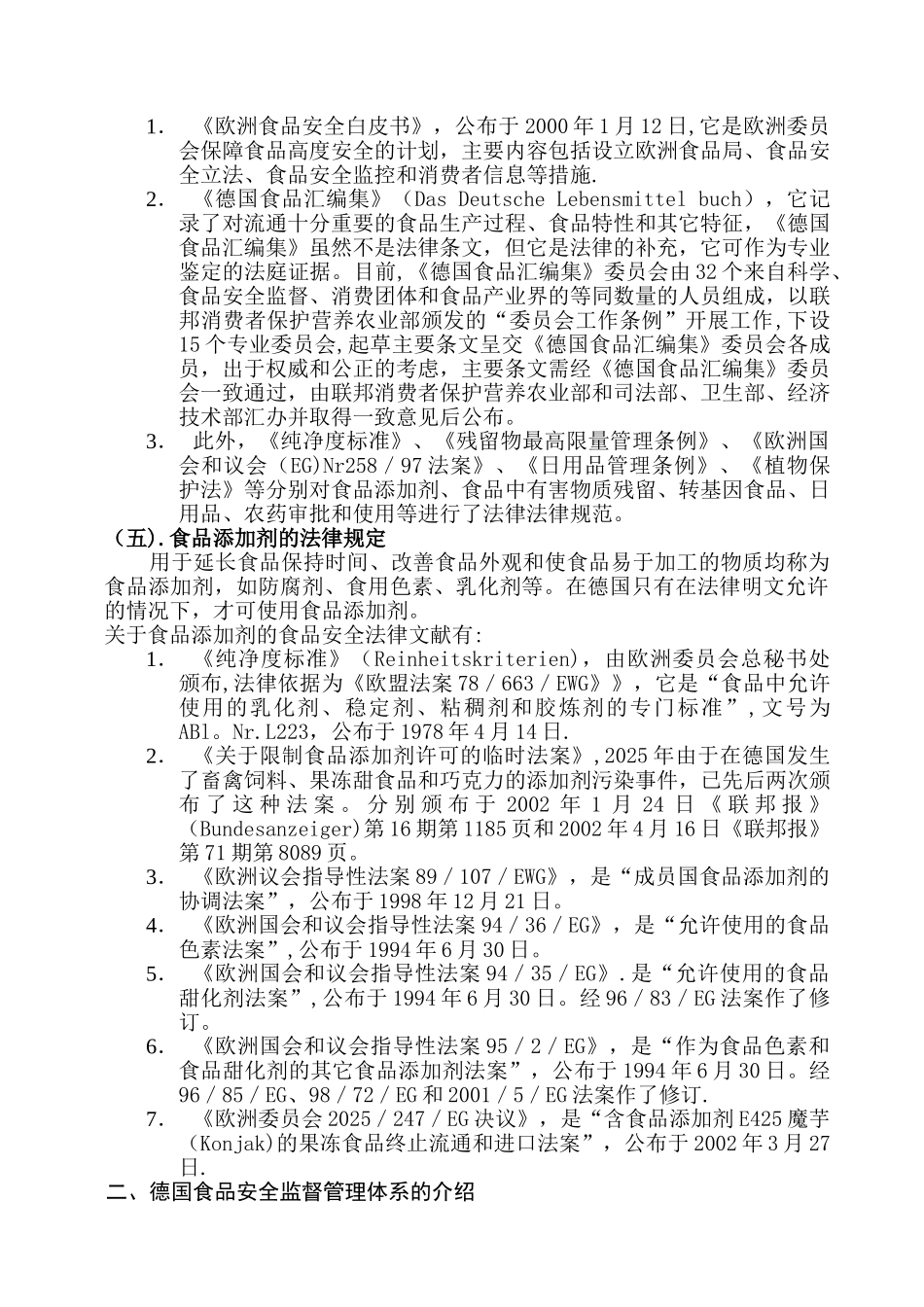 中德食品安全监督管理体系之比较_第2页