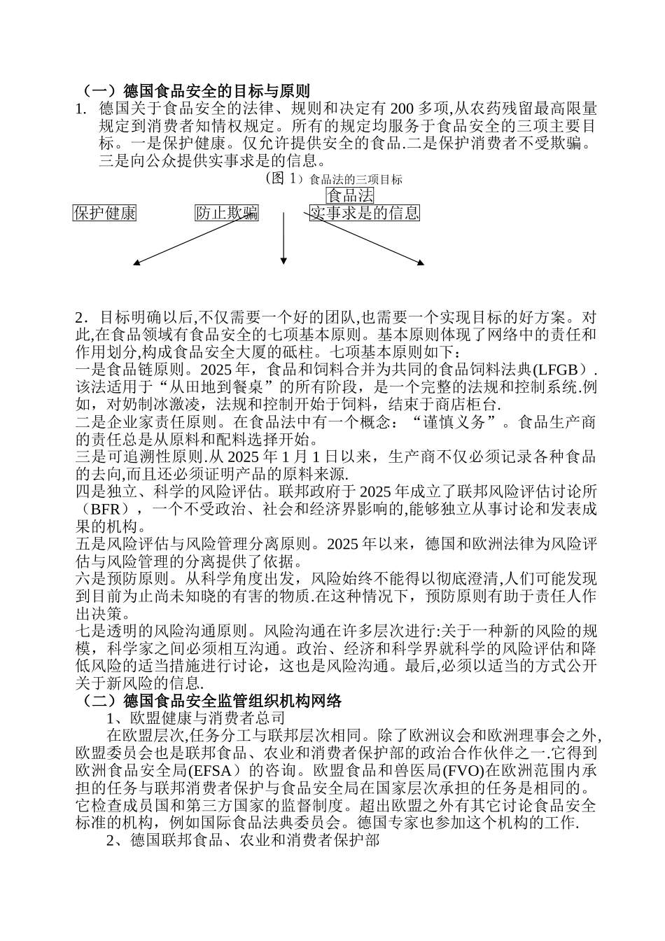 中德食品安全监督管理体系之比较_第3页