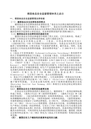 中德食品安全监督管理体系之比较