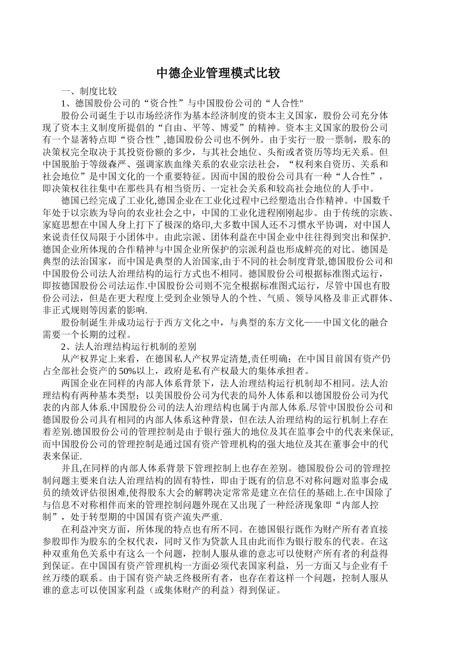 中德企业管理模式的比较_第1页
