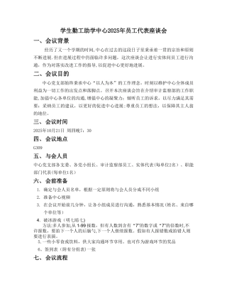 中心2025年员工代表座谈会策划书