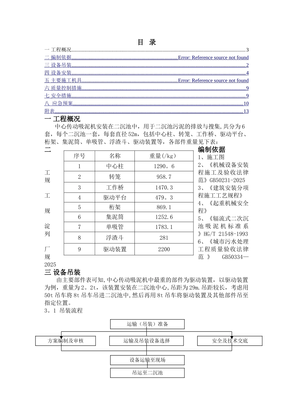 中心传动吸泥机安装方案_第1页