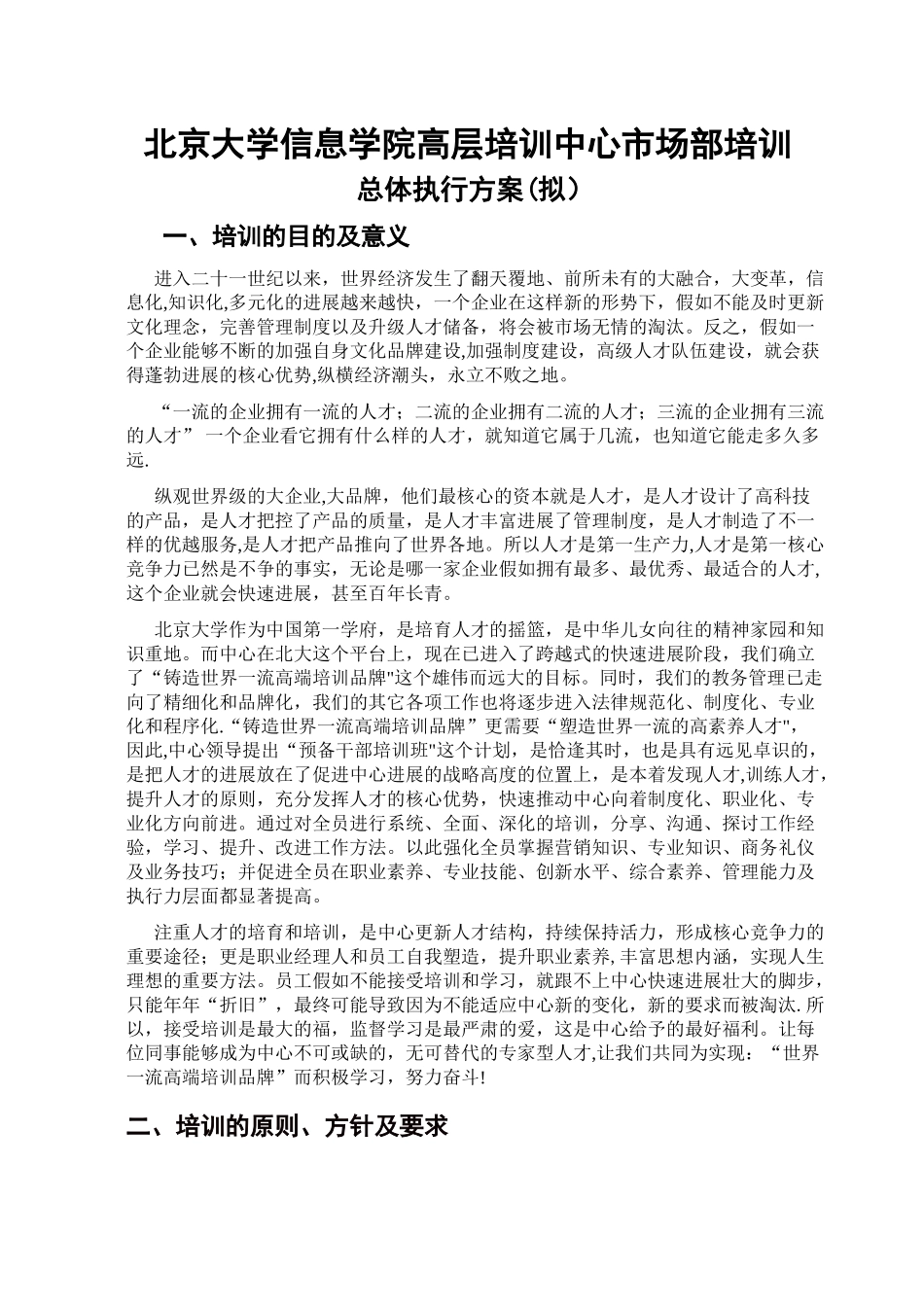 中心《预备干部培训班》执行计划.1doc_第1页