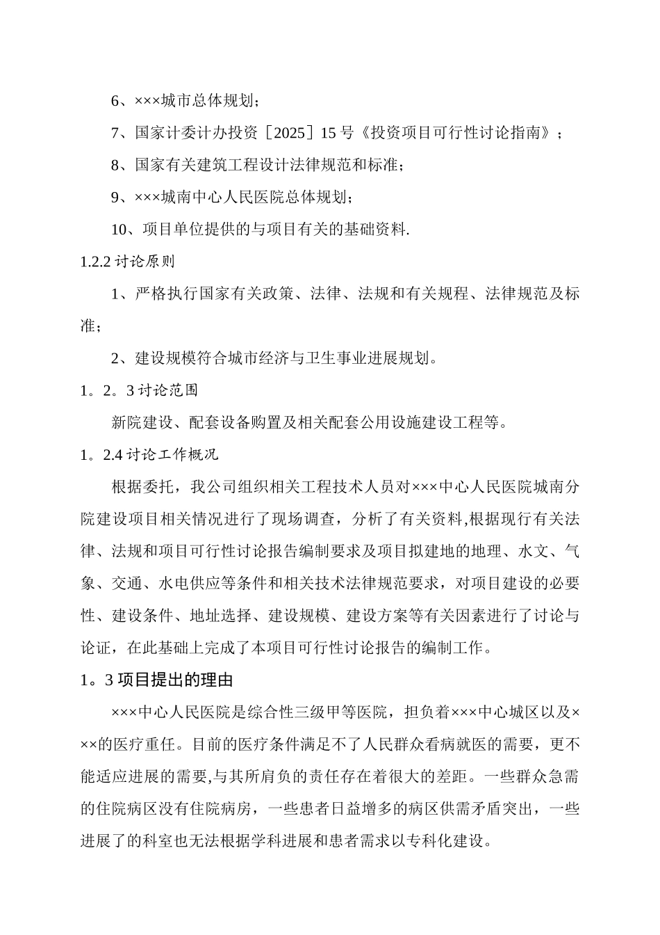 中心人民医院建设项目可行性研究报告_第3页