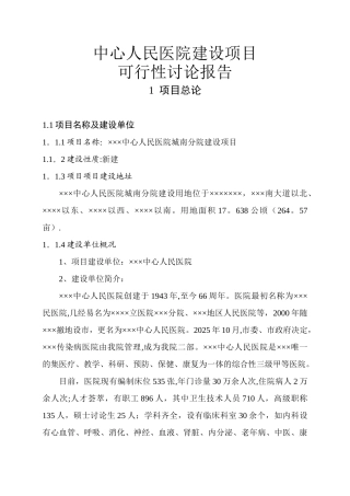 中心人民医院建设项目可行性研究报告