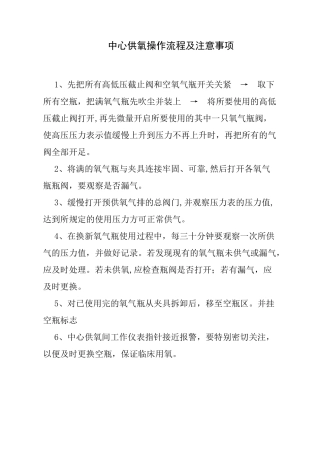 中心供氧操作流程及注意事项