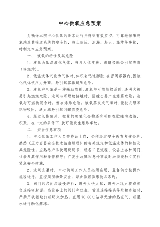 中心供氧应急预案