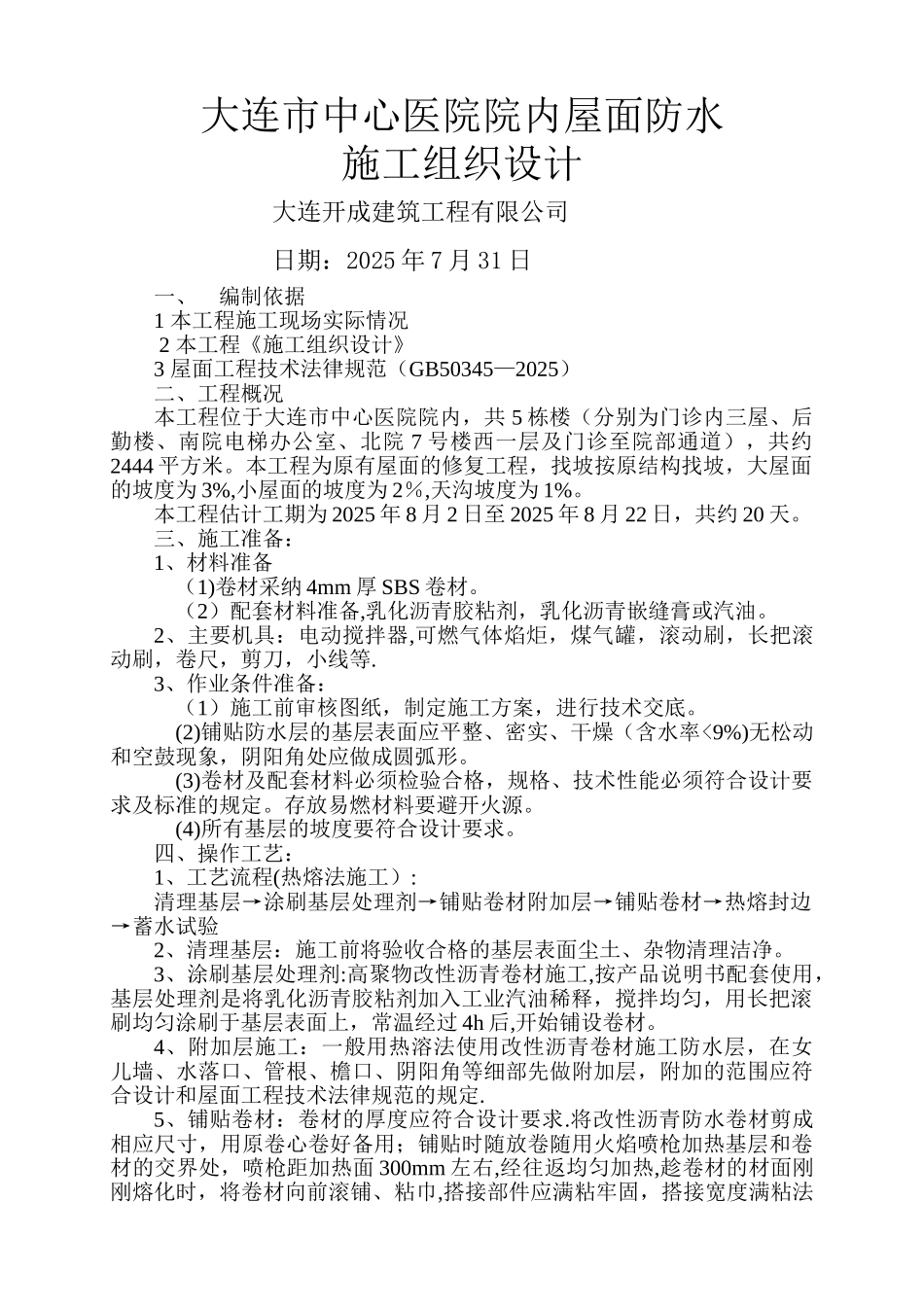 中心医院屋面防水施工组织设计_第1页