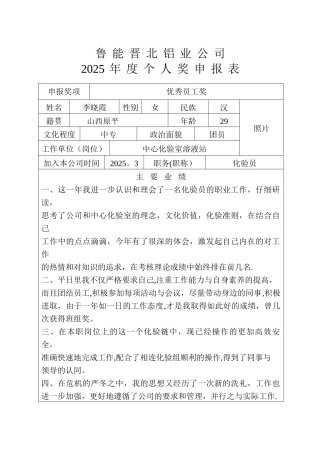 中心化验室先进员工申请表及事迹材料