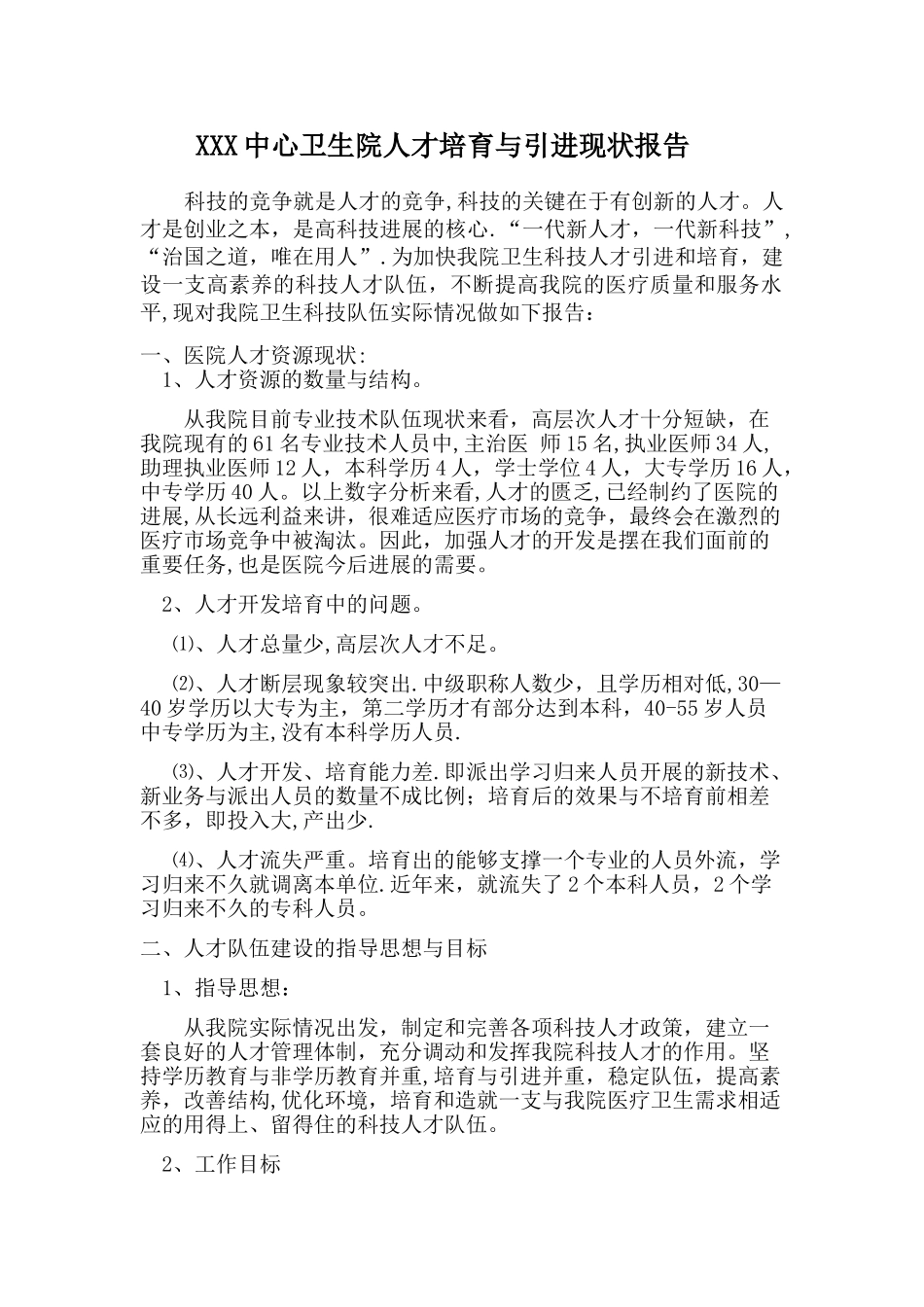 中心卫生院人才培养与引进现状报告_第1页