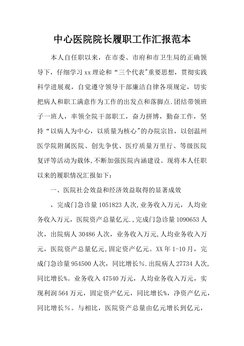 中心医院院长履职工作汇报范本_第1页