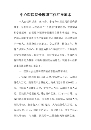 中心医院院长履职工作汇报范本