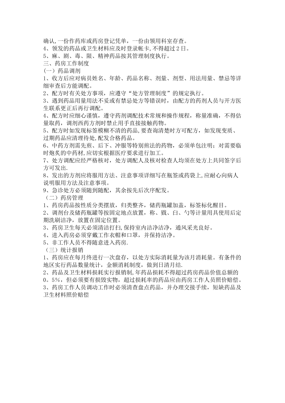 中心卫生院和村卫生室药品使用管理制度_第2页