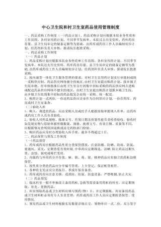 中心卫生院和村卫生室药品使用管理制度