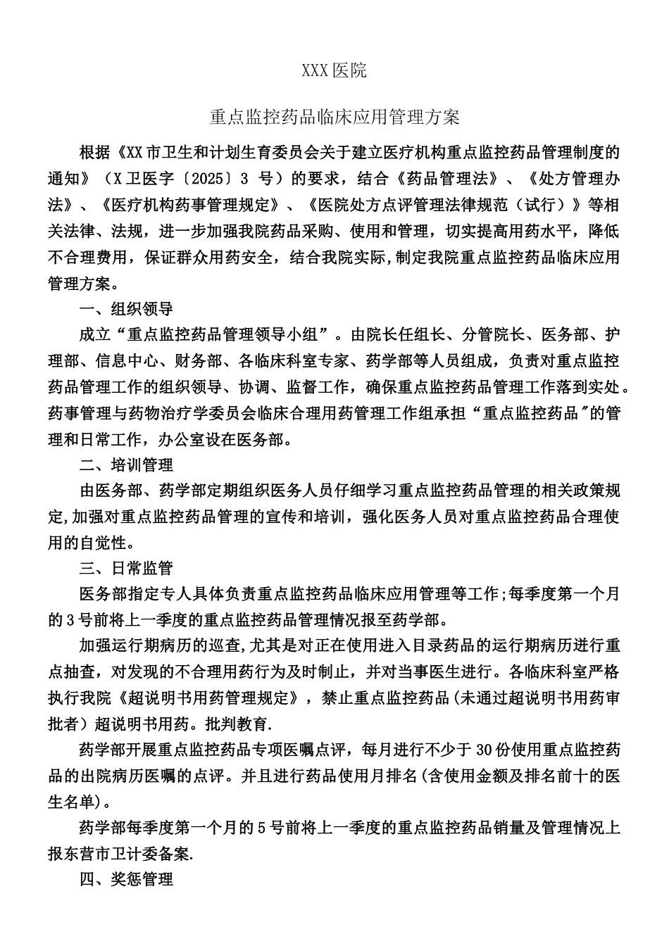 中心医院重点监控药品管理方案_第1页