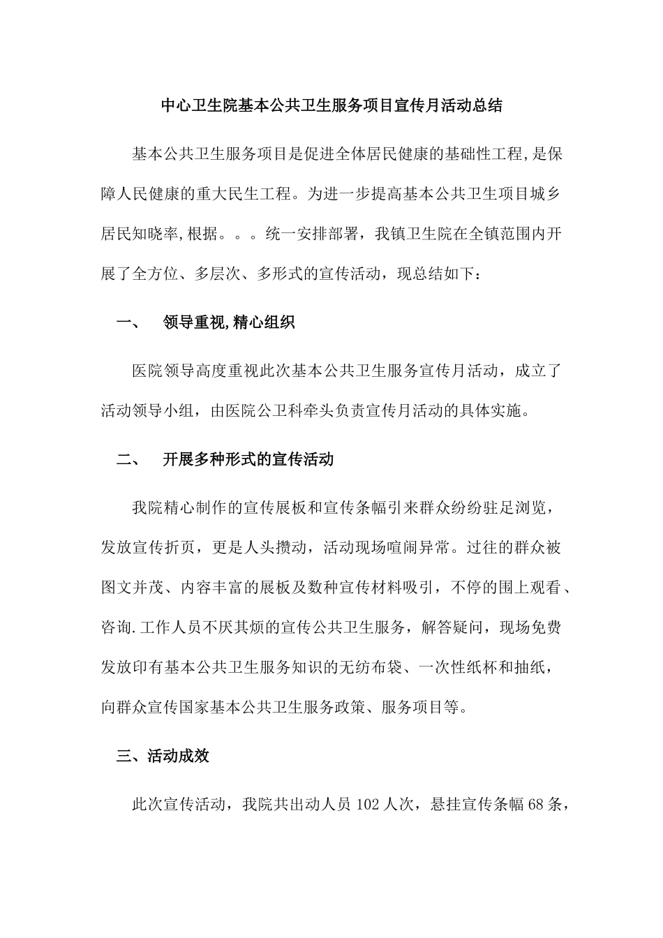 中心卫生院基本公共卫生服务项目宣传月活动总结_第1页