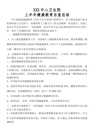 中心卫生院健康教育自查报告