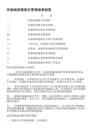 中心卫生院传染病疫情报告管理规章制度