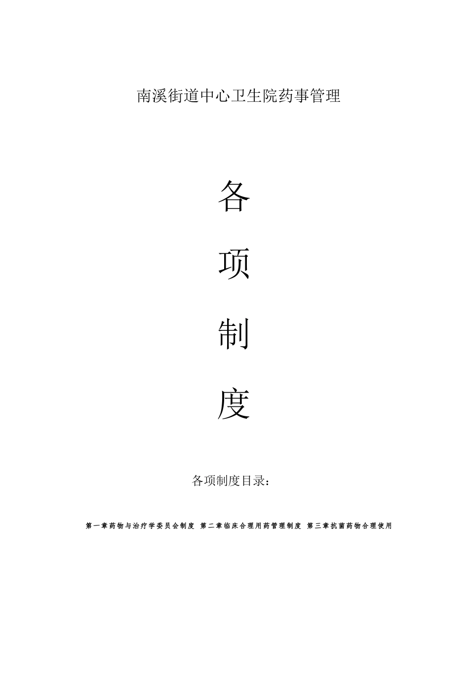 中心卫生院药事管理制度_第2页