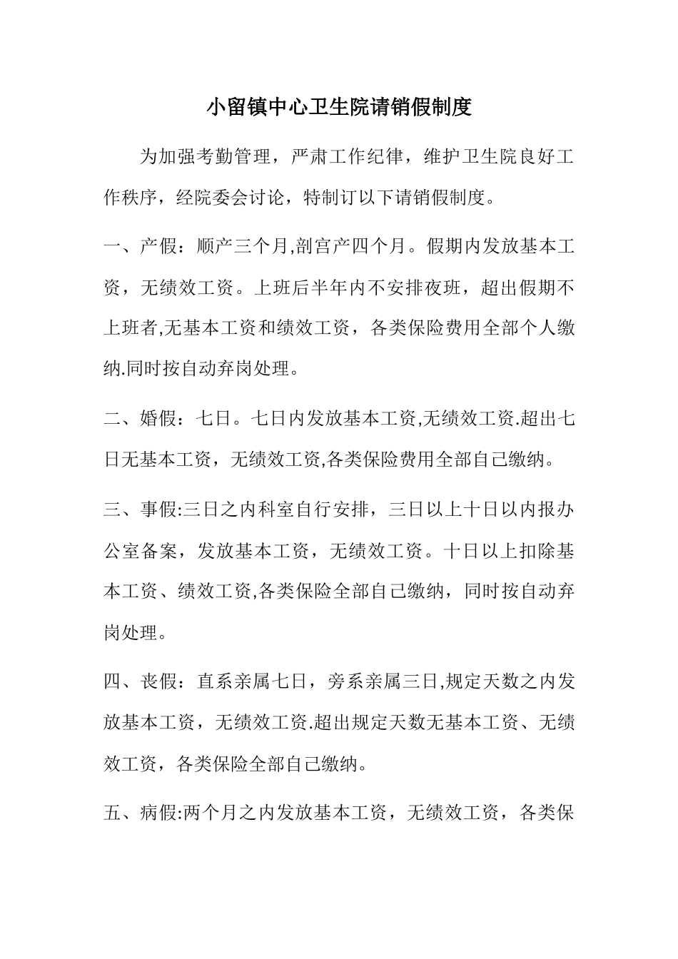 中心卫生院请销假制度_第1页