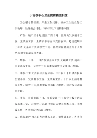 中心卫生院请销假制度
