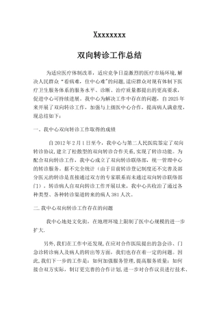 中心双向转诊工作总结
