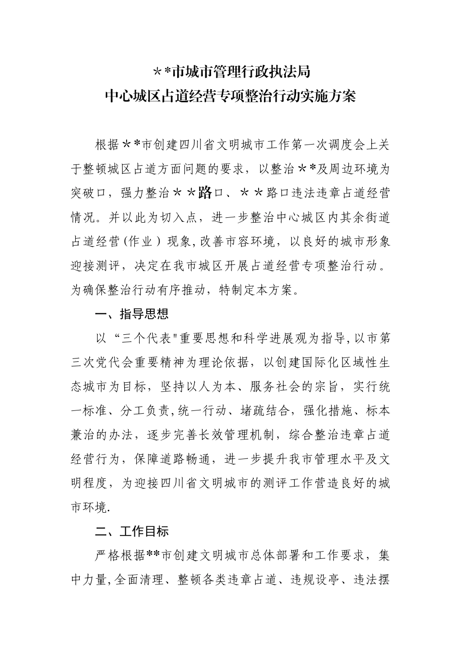 中心城区占道经营专项整治行动工作方案_第1页