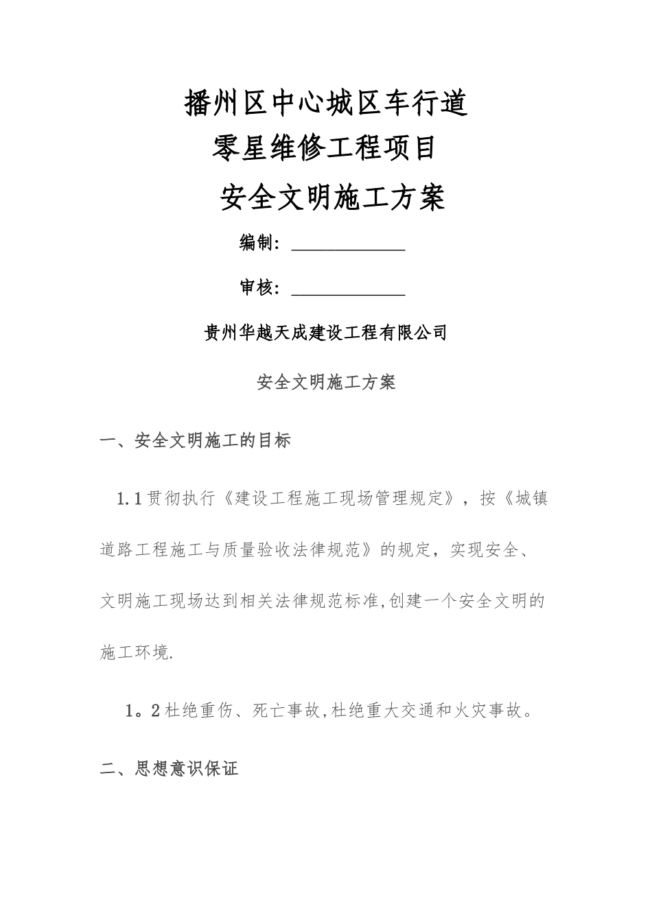 中心城区零星维修工程现场安全文明施工方案_第1页