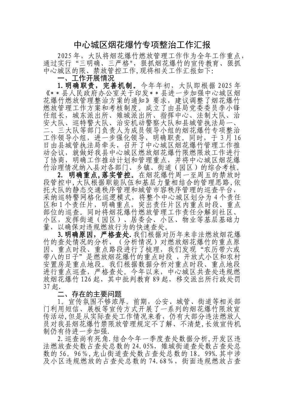 中心城区烟花爆竹专项整治工作汇报_第1页