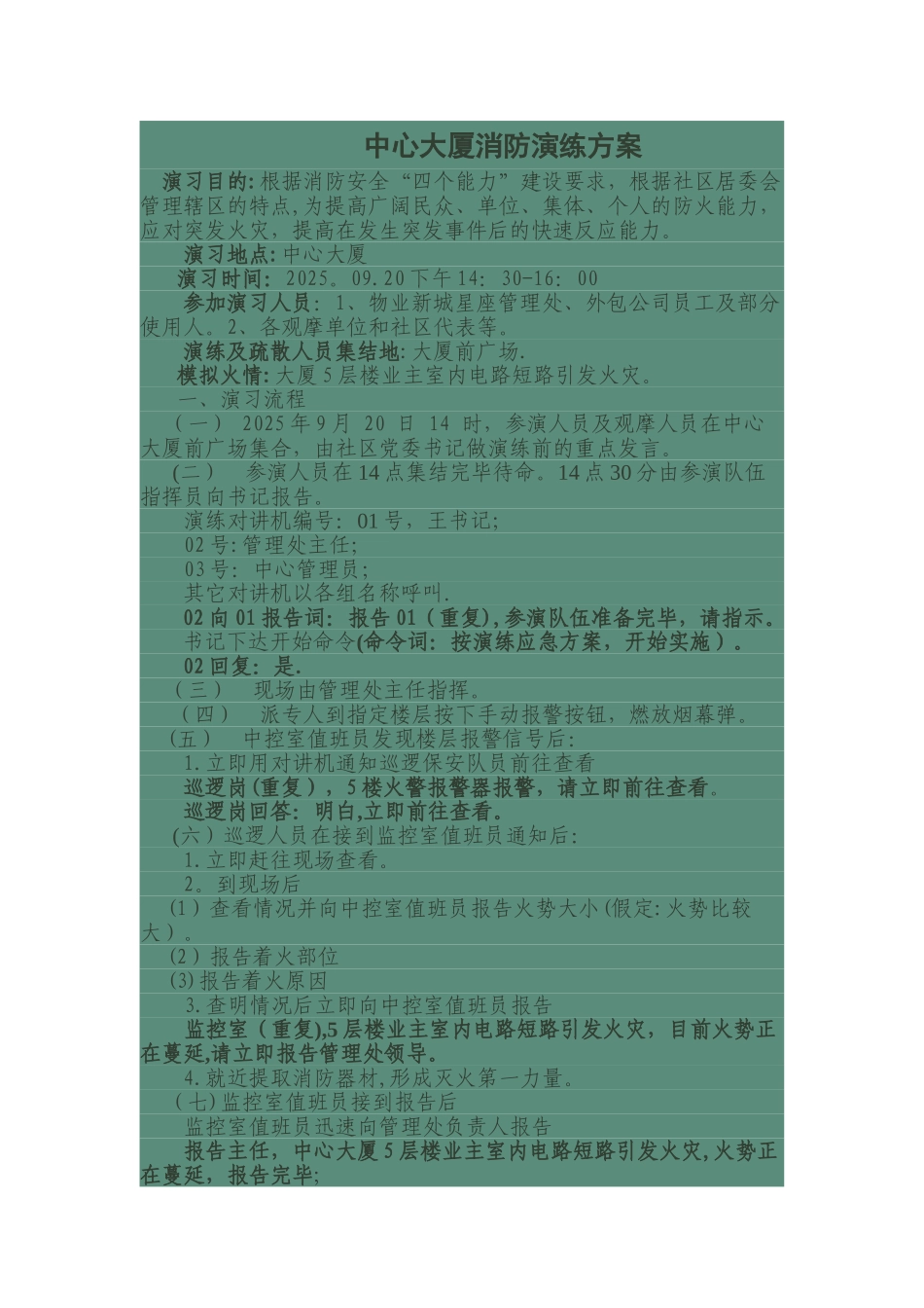 中心大厦消防演练方案_第1页
