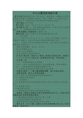 中心大厦消防演练方案