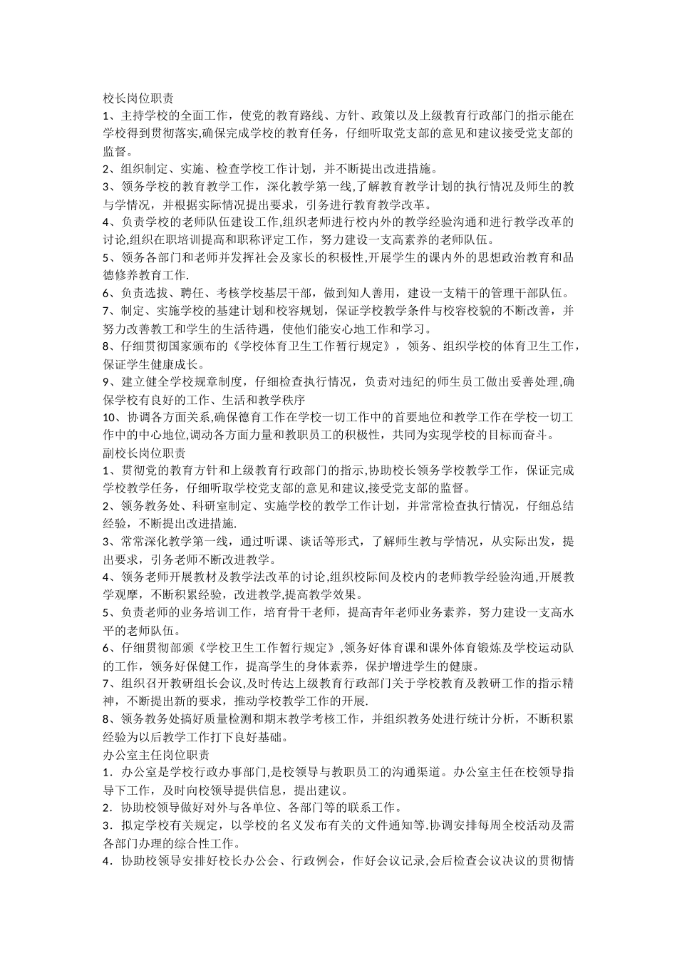 中心学校各种岗位工作职责_第1页