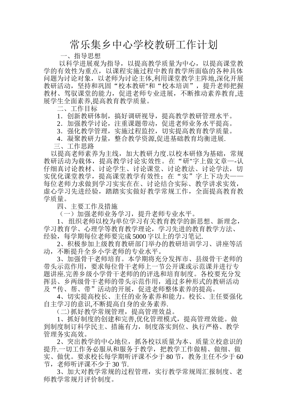 中心学校教研工作计划_第1页