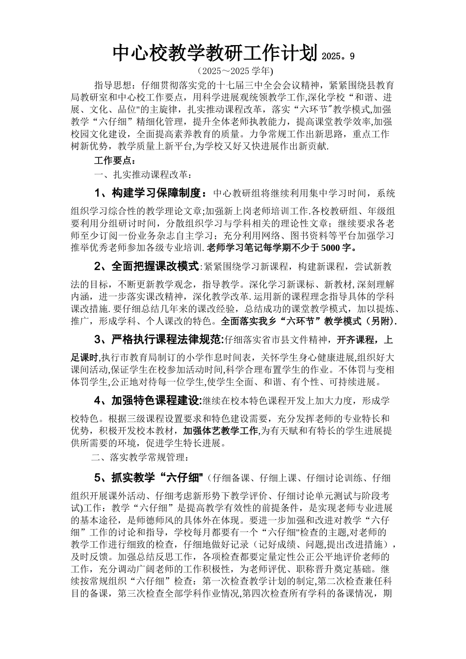 中心学校教学教研工作计划2025.9_第1页