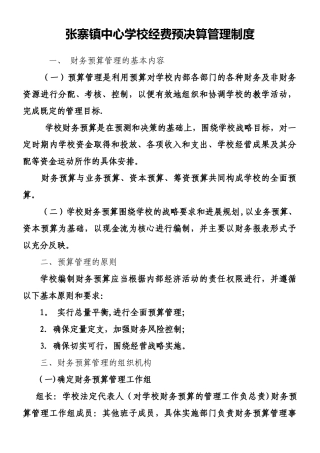 中心学校经费预决算管理制度
