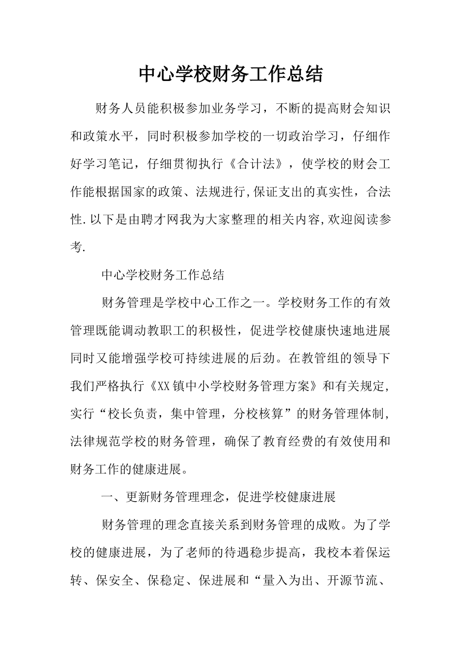 中心学校财务工作总结_第1页