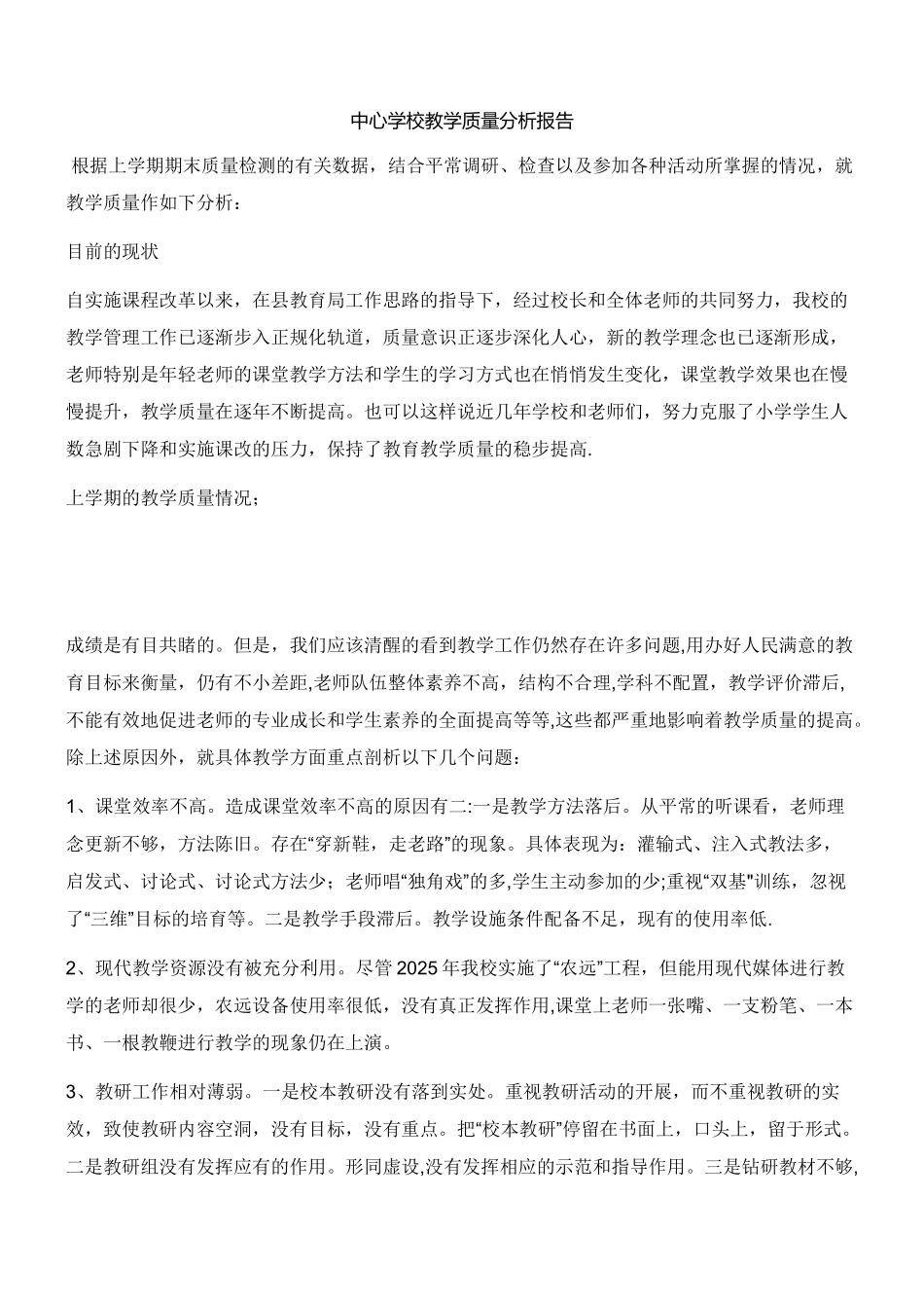 中心学校教学质量分析报告_第1页