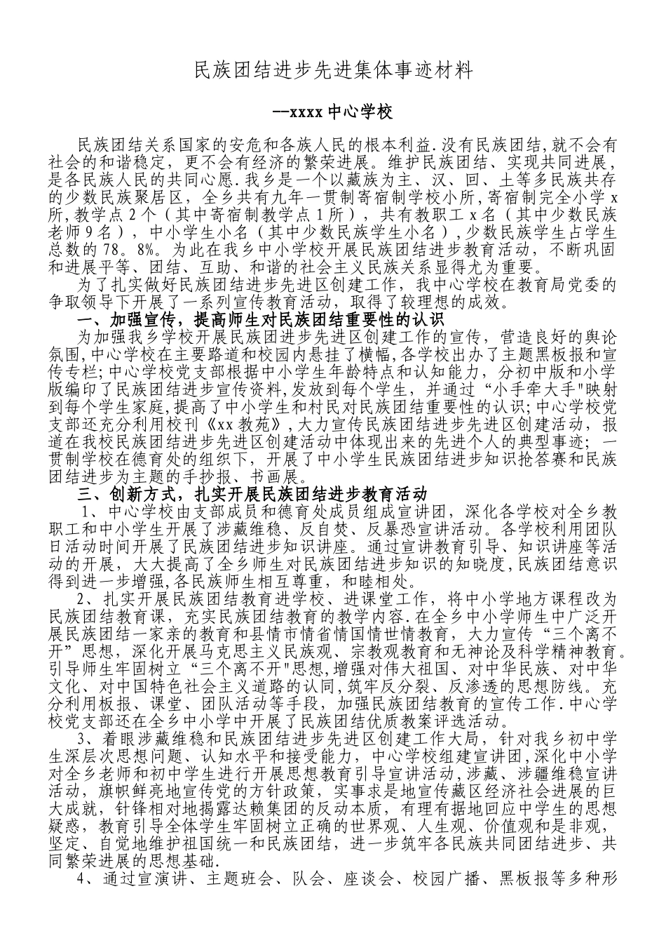 中心学校民族团结先进集体材料_第1页