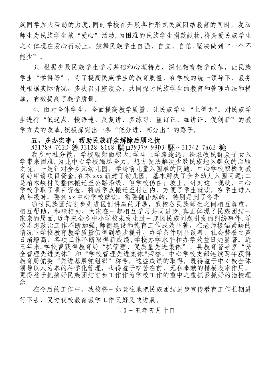 中心学校民族团结先进集体材料_第3页