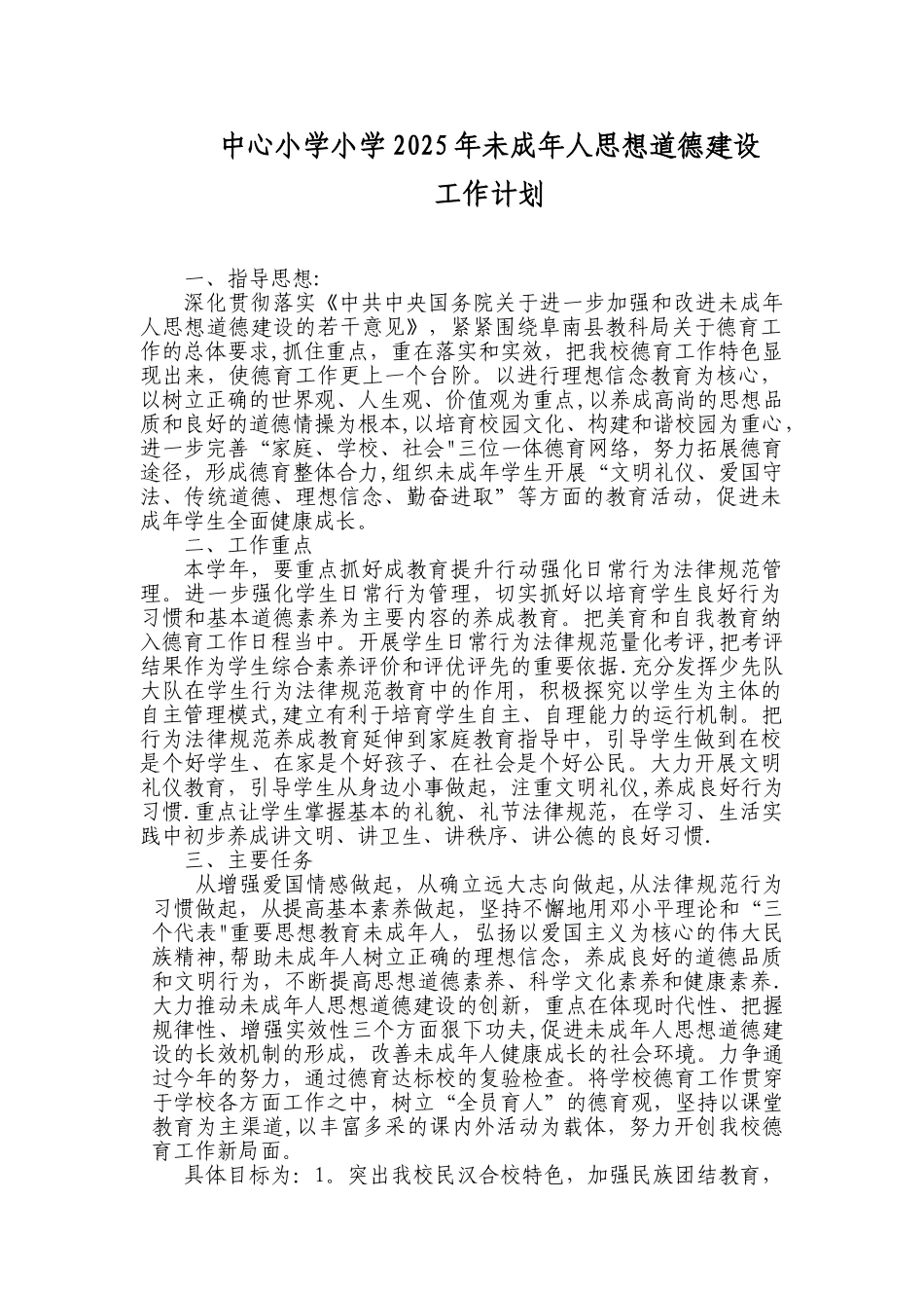 中心小学2025年未成年人思想道德建设工作计划_第1页