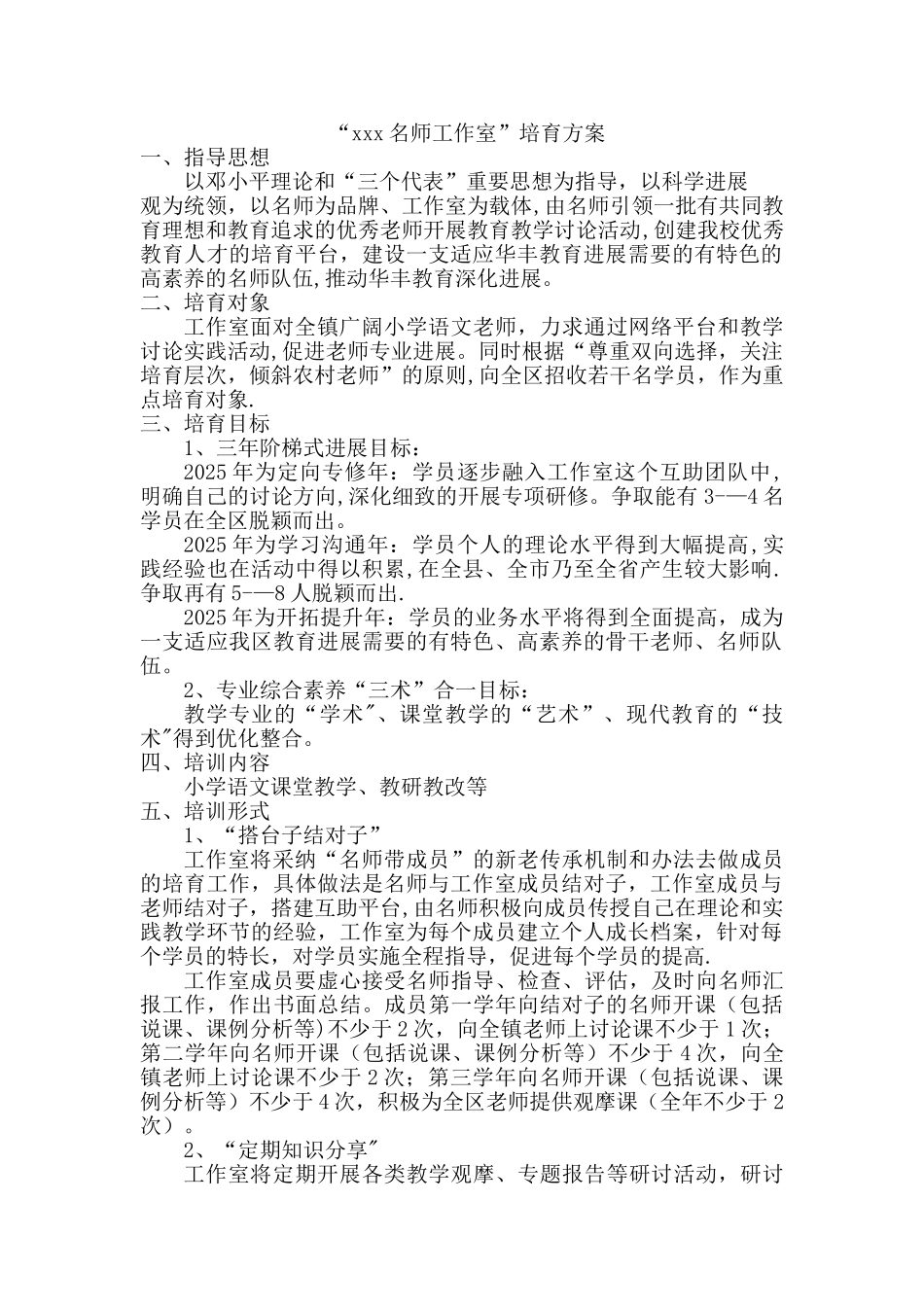 中心小学-“名师工作室”培养方案_第1页