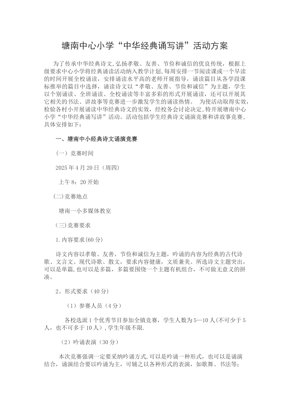 中心小学“中华经典诵写讲活动”方案_第1页