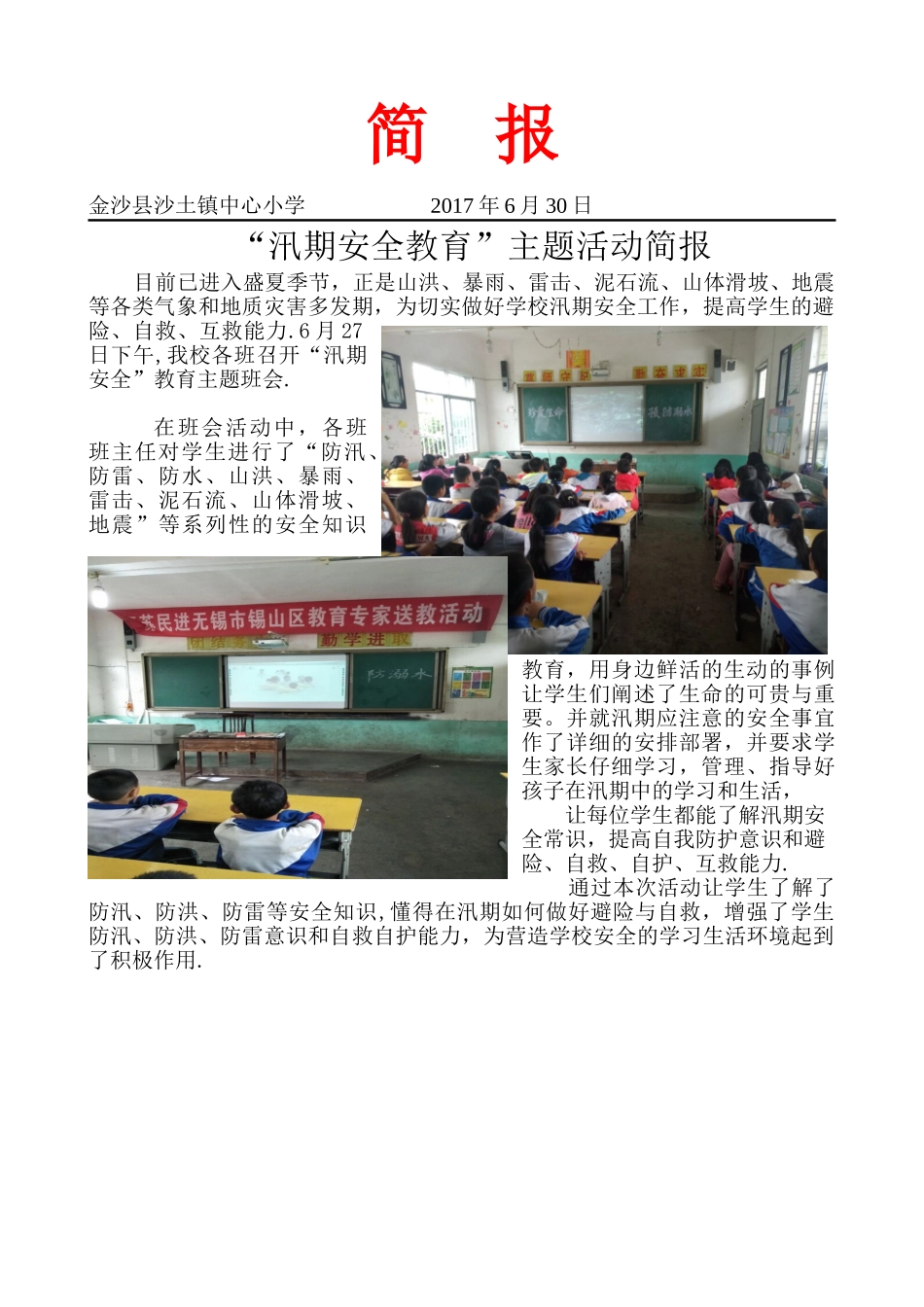 中心小学“汛期安全”教育活动简报_第1页