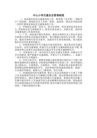 中心小学交通安全管理制度