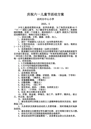 中心小学六一节活动方案