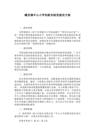 中心小学创新实验室建设方案