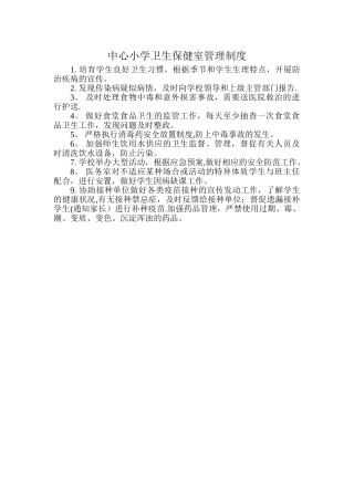 中心小学卫生保健室管理制度