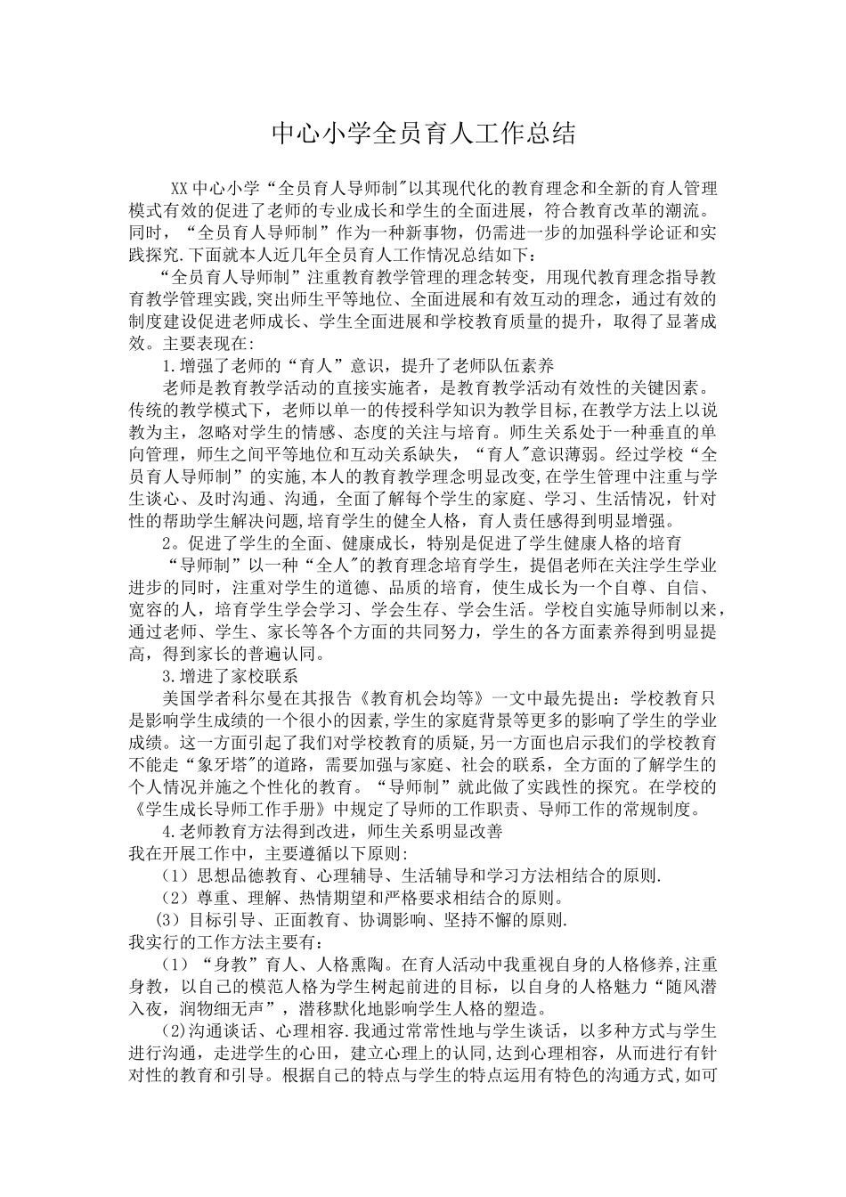 中心小学全员育人工作总结_第1页