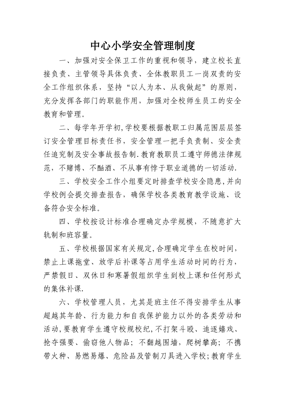 中心小学各种安全制度_第1页