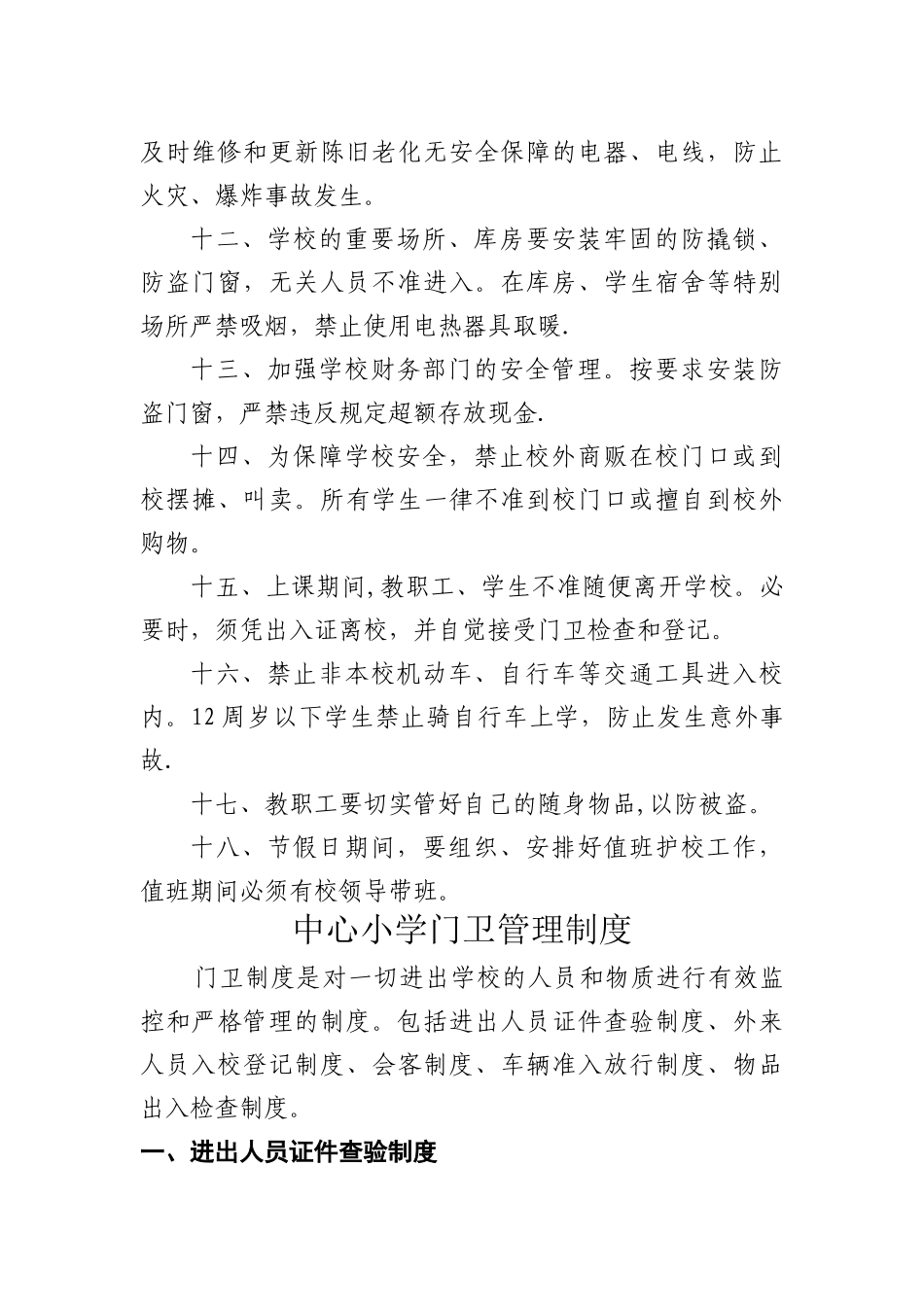中心小学各种安全制度_第3页